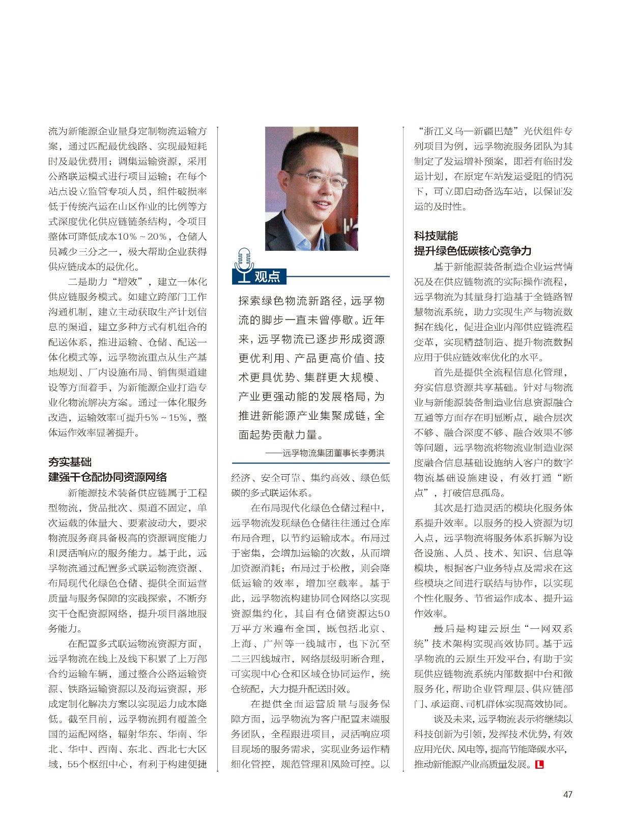 物流时代 杂志 远孚物流夯实科技底盘-2.jpg