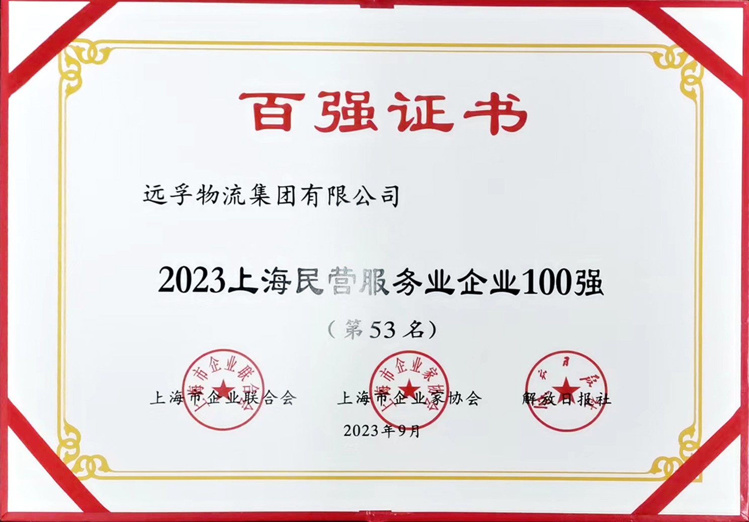 16945847041119.jpg 2023上海民营服务业百强.jpg