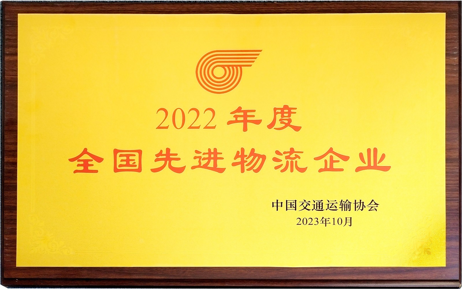 2022年度全国先进物流企业.jpg